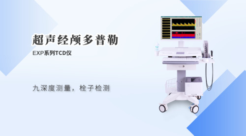 超聲經(jīng)顱多普勒血流分析儀